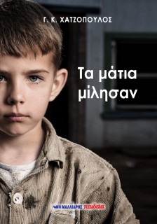 ΤΑ ΜΑΤΙΑ ΜΙΛΗΣΑΝ