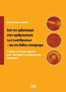 ΑΠΟ ΤΟΝ ΕΜΒΟΛΙΑΣΜΟ ΣΤΗΝ ΑΡΙΘΜΟΠΟΙΗΣΗ ΤΩΝ ΖΩΑΝΘΡΩΠΩΝ - ΚΑΙ ΣΤΟ ΒΑΘΟΣ ΤΣΙΠΑΡΙΣΜΑ Ο ΚΟΣΜΟΣ ΤΟΥ ΤΖΩΡΤΖ ΟΡΓΟΥΕΛ ΣΤΗΝ «ΝΕΑ ΕΠΟΧΗ» ΤΗΣ 