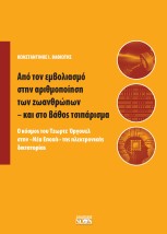 ΑΠΟ ΤΟΝ ΕΜΒΟΛΙΑΣΜΟ ΣΤΗΝ ΑΡΙΘΜΟΠΟΙΗΣΗ ΤΩΝ ΖΩΑΝΘΡΩΠΩΝ - ΚΑΙ ΣΤΟ ΒΑΘΟΣ ΤΣΙΠΑΡΙΣΜΑ Ο ΚΟΣΜΟΣ ΤΟΥ ΤΖΩΡΤΖ ΟΡΓΟΥΕΛ ΣΤΗΝ «ΝΕΑ ΕΠΟΧΗ» ΤΗΣ 