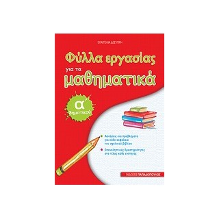 ΦΥΛΛΑ ΕΡΓΑΣΙΑΣ ΓΙΑ ΤΑ ΜΑΘΗΜΑΤΙΚΑ Α΄ ΔΗΜΟΤΙΚΟΥ