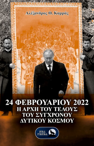 24 ΦΕΒΡΟΥΑΡΙΟΥ 2022 Η ΑΡΧΗ ΤΟΥ ΤΕΛΟΥΣ ΤΟΥ ΣΥΓΧΡΟΝΟΥ ΔΥΤΙΚΟΥ ΚΟΣΜΟΥ