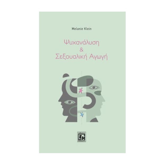ΨΥΧΑΝΑΛΗΣΗ ΚΑΙ ΣΕΞΟΥΑΛΙΚΗ ΑΓΩΓΗ
