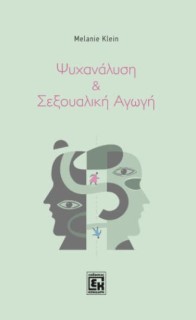 ΨΥΧΑΝΑΛΗΣΗ ΚΑΙ ΣΕΞΟΥΑΛΙΚΗ ΑΓΩΓΗ
