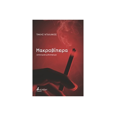 ΜΑΚΡΟΒΙΠΕΡΑ