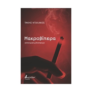 ΜΑΚΡΟΒΙΠΕΡΑ