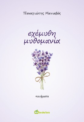 ΕΧΕΜΥΘΗ ΜΥΘΟΜΑΝΙΑ
