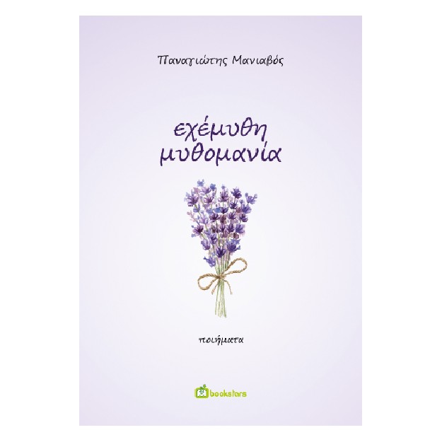 ΕΧΕΜΥΘΗ ΜΥΘΟΜΑΝΙΑ