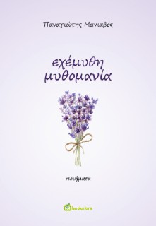 ΕΧΕΜΥΘΗ ΜΥΘΟΜΑΝΙΑ