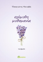 ΕΧΕΜΥΘΗ ΜΥΘΟΜΑΝΙΑ