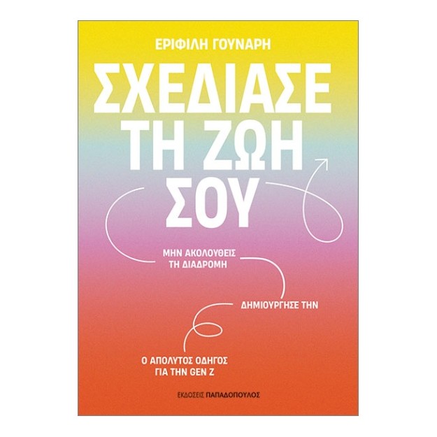 ΣΧΕΔΙΑΣΕ ΤΗ ΖΩΗ ΣΟΥ