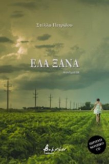ΕΛΑ ΞΑΝΑ