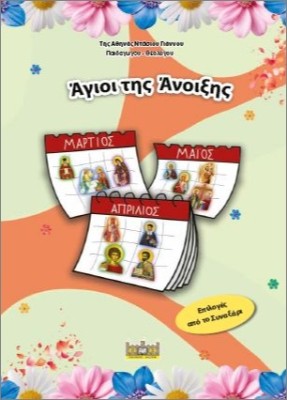 ΑΓΙΟΙ ΤΗΣ ΑΝΟΙΞΗΣ