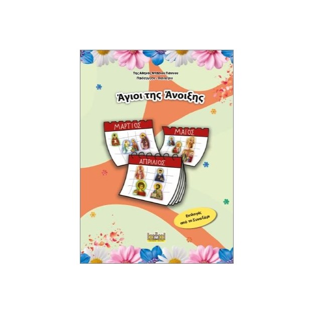 ΑΓΙΟΙ ΤΗΣ ΑΝΟΙΞΗΣ