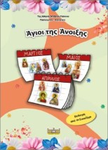 ΑΓΙΟΙ ΤΗΣ ΑΝΟΙΞΗΣ