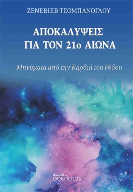 ΑΠΟΚΑΛΥΨΕΙΣ ΓΙΑ ΤΟΝ 21Ο ΑΙΩΝΑ