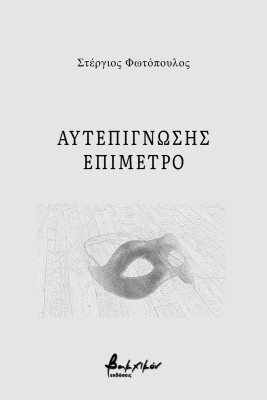 ΑΥΤΕΠΙΓΝΩΣΗΣ ΕΠΙΜΕΤΡΟ