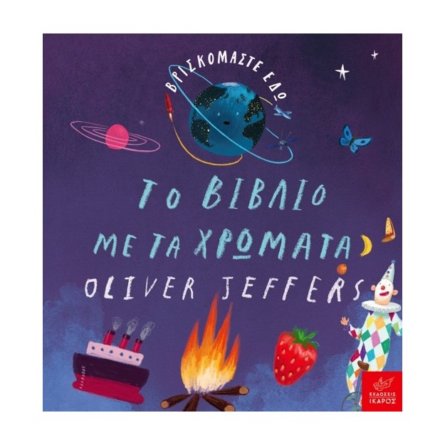 ΤΟ ΒΙΒΛΙΟ ΜΕ ΤΑ ΧΡΩΜΑΤΑ