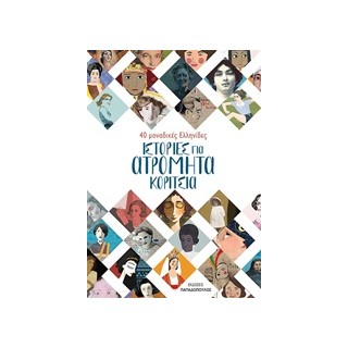 ΙΣΤΟΡΙΕΣ ΓΙΑ ΑΤΡΟΜΗΤΑ ΚΟΡΙΤΣΙΑ 40 ΜΟΝΑΔΙΚΕΣ ΕΛΛΗΝΙΔΕΣ