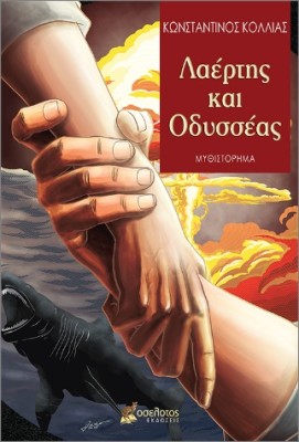 ΛΑΕΡΤΗΣ ΚΑΙ ΟΔΥΣΣΕΑΣ