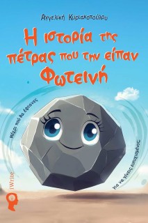 Η ΙΣΤΟΡΙΑ ΤΗΣ ΠΕΤΡΑΣ ΠΟΥ ΤΗΝ ΕΙΠΑΝ ΦΩΤΕΙΝΗ