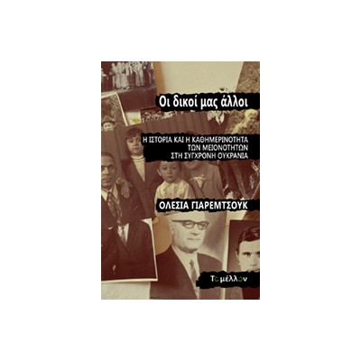 OΙ ΔΙΚΟΙ ΜΑΣ ΑΛΛΟΙ Η ΙΣΤΟΡΙΑ ΚΑΙ Η ΚΑΘΗΜΕΡΙΝΟΤΗΤΑ ΤΩΝ ΜΕΙΟΝΟΤΗΤΩΝ ΣΤΗ ΣΥΓΧΡΟΝΗ ΟΥΚΡΑΝΙΑ