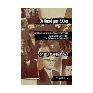 OΙ ΔΙΚΟΙ ΜΑΣ ΑΛΛΟΙ Η ΙΣΤΟΡΙΑ ΚΑΙ Η ΚΑΘΗΜΕΡΙΝΟΤΗΤΑ ΤΩΝ ΜΕΙΟΝΟΤΗΤΩΝ ΣΤΗ ΣΥΓΧΡΟΝΗ ΟΥΚΡΑΝΙΑ