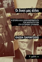 OΙ ΔΙΚΟΙ ΜΑΣ ΑΛΛΟΙ Η ΙΣΤΟΡΙΑ ΚΑΙ Η ΚΑΘΗΜΕΡΙΝΟΤΗΤΑ ΤΩΝ ΜΕΙΟΝΟΤΗΤΩΝ ΣΤΗ ΣΥΓΧΡΟΝΗ ΟΥΚΡΑΝΙΑ