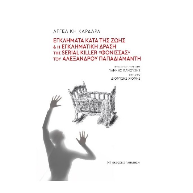 ΕΓΚΛΗΜΑΤΑ ΚΑΤΑ ΤΗΣ ΖΩΗΣ ΚΑΙ Η ΕΓΚΛΗΜΑΤΙΚΗ ΔΡΑΣΗ ΤΗΣ SERIAL KILLER «ΦΟΝΙΣΣΑΣ» ΤΟΥ ΑΛΕΞΑΝΔΡΟΥ ΠΑΠΑΔΙΑΜ