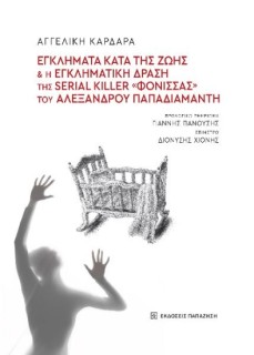 ΕΓΚΛΗΜΑΤΑ ΚΑΤΑ ΤΗΣ ΖΩΗΣ ΚΑΙ Η ΕΓΚΛΗΜΑΤΙΚΗ ΔΡΑΣΗ ΤΗΣ SERIAL KILLER «ΦΟΝΙΣΣΑΣ» ΤΟΥ ΑΛΕΞΑΝΔΡΟΥ ΠΑΠΑΔΙΑΜ
