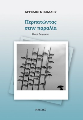 ΠΕΡΠΑΤΩΝΤΑΣ ΣΤΗΝ ΠΑΡΑΛΙΑ ΜΙΚΡΑ ΔΙΗΓΗΜΑΤΑ