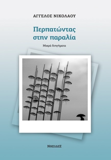 ΠΕΡΠΑΤΩΝΤΑΣ ΣΤΗΝ ΠΑΡΑΛΙΑ ΜΙΚΡΑ ΔΙΗΓΗΜΑΤΑ