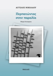 ΠΕΡΠΑΤΩΝΤΑΣ ΣΤΗΝ ΠΑΡΑΛΙΑ ΜΙΚΡΑ ΔΙΗΓΗΜΑΤΑ