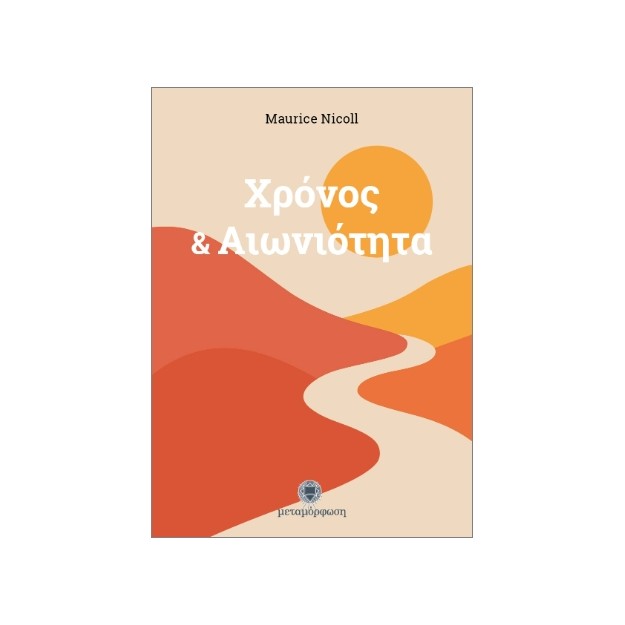 ΧΡΟΝΟΣ   ΑΙΩΝΙΟΤΗΤΑ