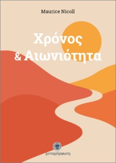 ΧΡΟΝΟΣ   ΑΙΩΝΙΟΤΗΤΑ