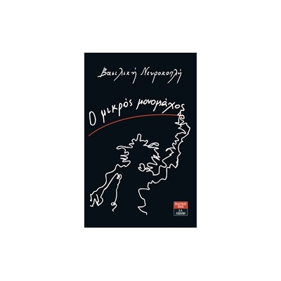 Ο ΜΙΚΡΟΣ ΜΟΝΟΜΑΧΟΣ