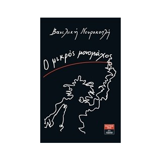 Ο ΜΙΚΡΟΣ ΜΟΝΟΜΑΧΟΣ