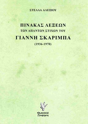 ΠΙΝΑΚΑΣ ΛΕΞΕΩΝ ΤΩΝ ΑΠΑΝΤΩΝ ΣΤΙΧΩΝ ΤΟΥ ΓΙΑΝΝΗ ΣΚΑΡΙΜΠΑ