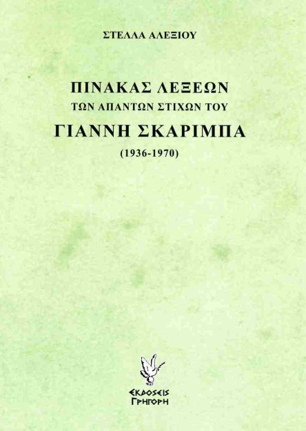 ΠΙΝΑΚΑΣ ΛΕΞΕΩΝ ΤΩΝ ΑΠΑΝΤΩΝ ΣΤΙΧΩΝ ΤΟΥ ΓΙΑΝΝΗ ΣΚΑΡΙΜΠΑ