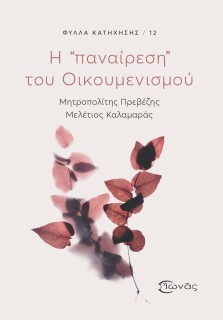 Η «ΠΑΝΑΙΡΕΣΗ» ΤΟΥ ΟΙΚΟΥΜΕΝΙΣΜΟΥ