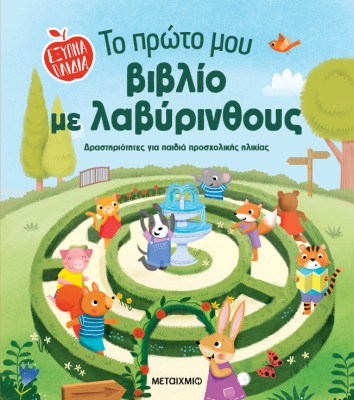 ΈΞΥΠΝΑ ΠΑΙΔΙΑ: ΤΟ ΠΡΩΤΟ ΜΟΥ ΒΙΒΛΙΟ ΜΕ ΛΑΒΥΡΙΝΘΟΥΣ