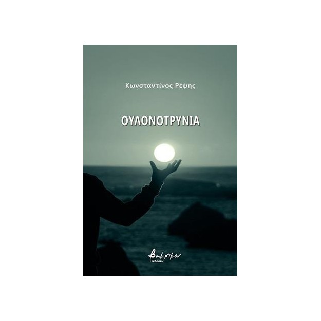 ΟΥΛΟΝΟΤΡΥΝΙΑ