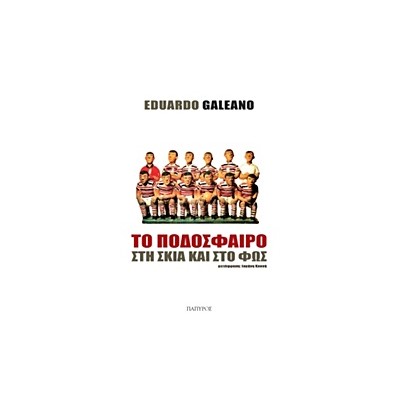 ΤΟ ΠΟΔΟΣΦΑΙΡΟ ΣΤΗ ΣΚΙΑ ΚΑΙ ΣΤΟ ΦΩΣ