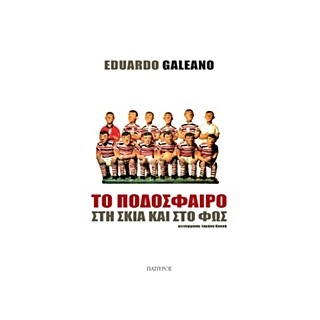 ΤΟ ΠΟΔΟΣΦΑΙΡΟ ΣΤΗ ΣΚΙΑ ΚΑΙ ΣΤΟ ΦΩΣ