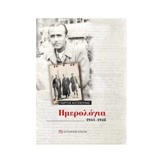 ΗΜΕΡΟΛΟΓΙΑ 1941-1948