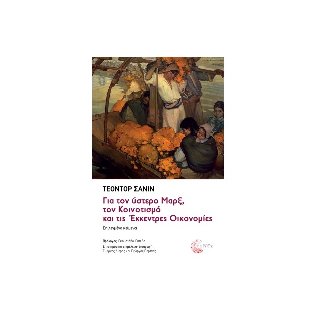 ΓΙΑ ΤΟΝ ΥΣΤΕΡΟ ΜΑΡΞ, ΤΟΝ ΚΟΙΝΟΤΙΣΜΟ ΚΑΙ ΤΙΣ ΕΚΚΕΝΤΡΕΣ ΟΙΚΟΝΟΜΙΕΣ: ΕΠΙΛΕΓΜΕΝΑ ΚΕΙΜΕΝΑ