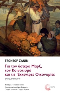 ΓΙΑ ΤΟΝ ΥΣΤΕΡΟ ΜΑΡΞ, ΤΟΝ ΚΟΙΝΟΤΙΣΜΟ ΚΑΙ ΤΙΣ ΕΚΚΕΝΤΡΕΣ ΟΙΚΟΝΟΜΙΕΣ: ΕΠΙΛΕΓΜΕΝΑ ΚΕΙΜΕΝΑ
