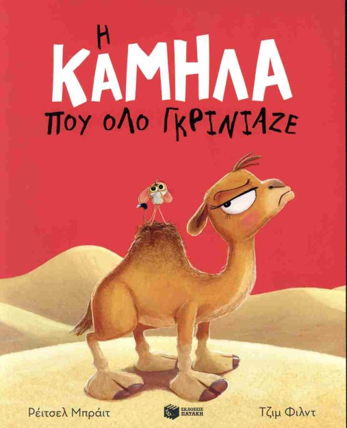 Η ΚΑΜΗΛΑ ΠΟΥ ΟΛΟ ΓΚΡΙΝΙΑΖΕ