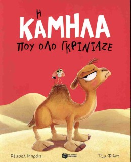Η ΚΑΜΗΛΑ ΠΟΥ ΟΛΟ ΓΚΡΙΝΙΑΖΕ