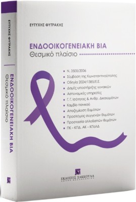 ΕΝΔΟΟΙΚΟΓΕΝΕΙΑΚΗ ΒΙΑ ΘΕΣΜΙΚΟ ΠΛΑΙΣΙΟ