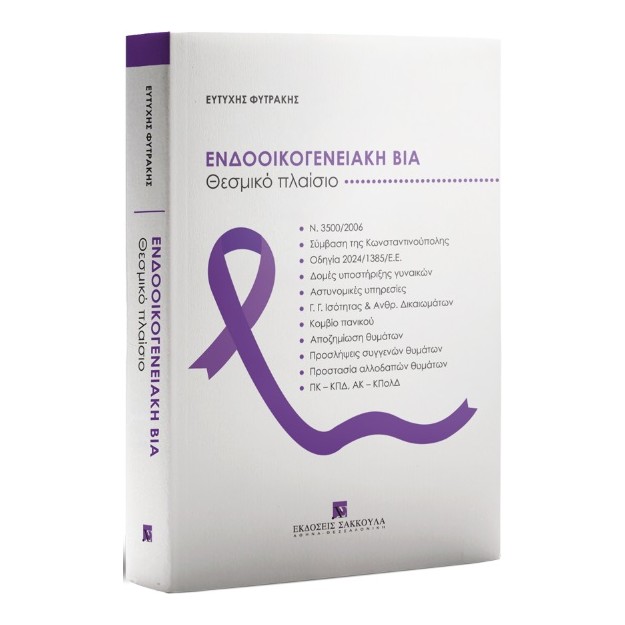 ΕΝΔΟΟΙΚΟΓΕΝΕΙΑΚΗ ΒΙΑ ΘΕΣΜΙΚΟ ΠΛΑΙΣΙΟ